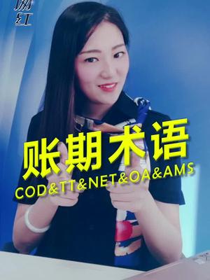 账期术语，跟着高妹系统学习芯片交易知识。芯片