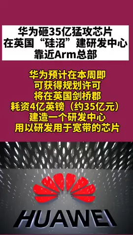 华为砸35亿猛攻芯片，在英国“硅沼”建研发中心，华为厉害👍