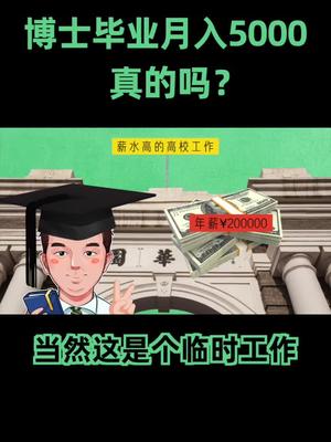 中科院博士毕业，月入5000，大学新入职老师薪水这么低吗？暑期知识大作战