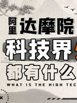 我们量子技术还需要进一步探索，而开源平台则意味着“众人拾柴火焰高”！达摩院开源太章 量子计算 科技聚集地