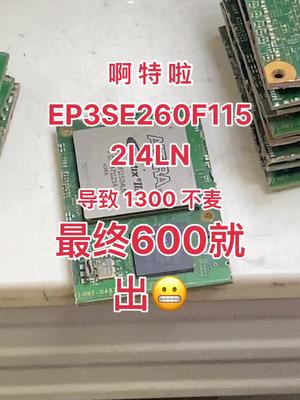 半导体 芯片 连接器 电子元器件 再生资源 EP3SE260今天剩600了……