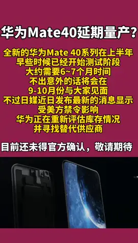 华为mate40 华为Mate 40量产或被迫推迟，不过需待官方宣传