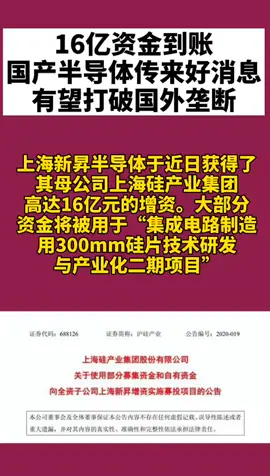 上海新昇半导体获母公司上海硅产高达16亿元的增资，中国芯片加油⛽️