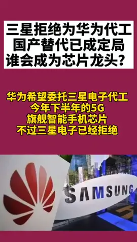 三星拒绝为华为代工，华为代工出现危机，华为能否绝地逢生？一起加油💪