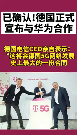 华为正式与德国 签订5G合作，德国一半人口将能够使用5G