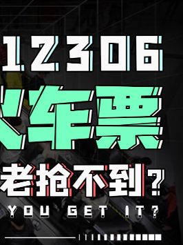 2021春运开启，你抢到回家的火车票了吗？春运第一天春运看我瞬移回家创新大会2021