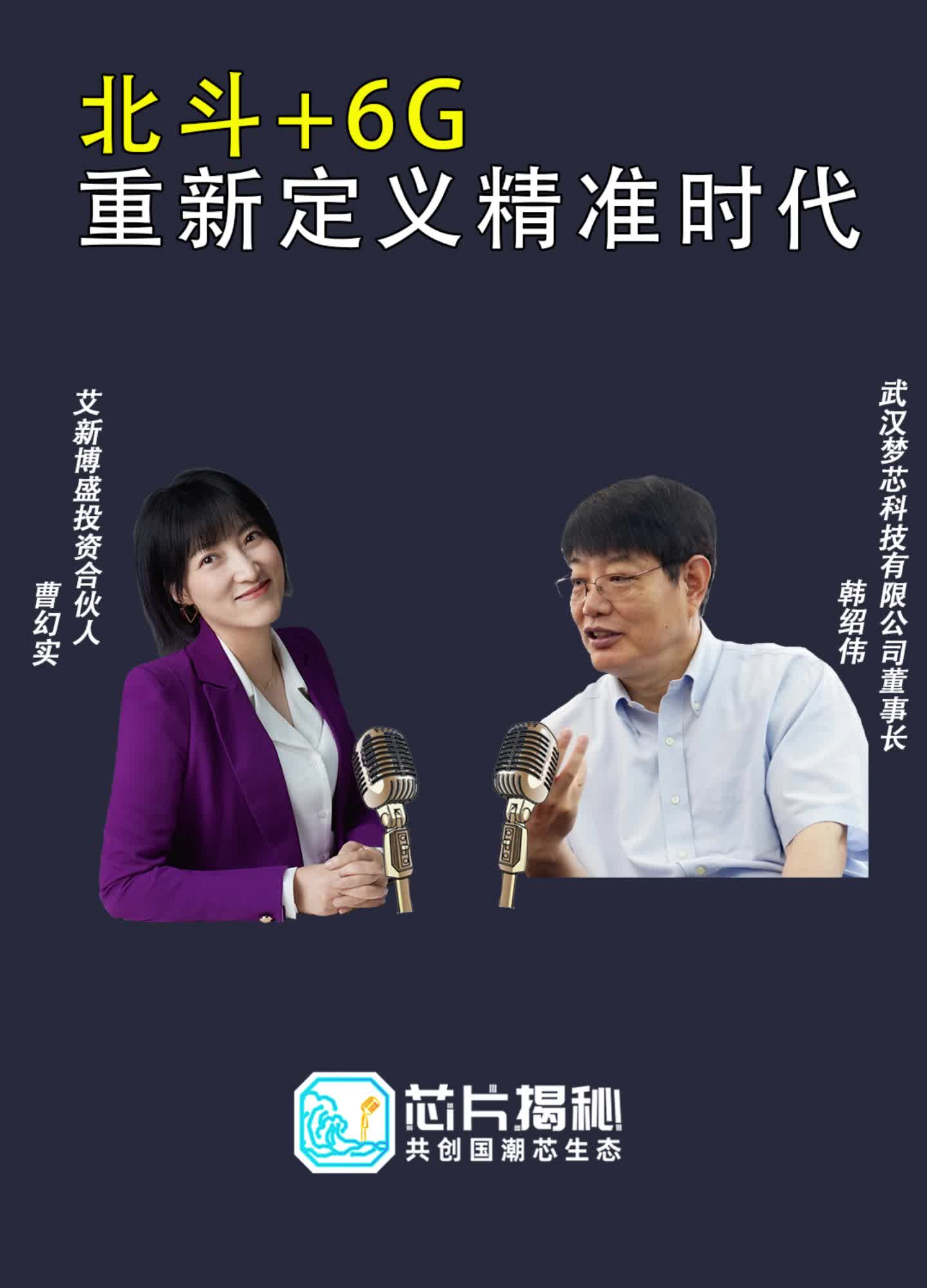 埃隆·马斯克的星链 计划会干扰北斗 吗？中国的6G 时代何时到来？本期空降芯片圈的幻实 对话梦芯董事长韩绍伟博士，精彩观点不容错过！定位芯片 卫星导航 低轨卫星 移动网络通信