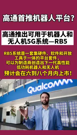 高通 高通首推用于机器人和无人机的5G系统—RB5，六到八个月上市