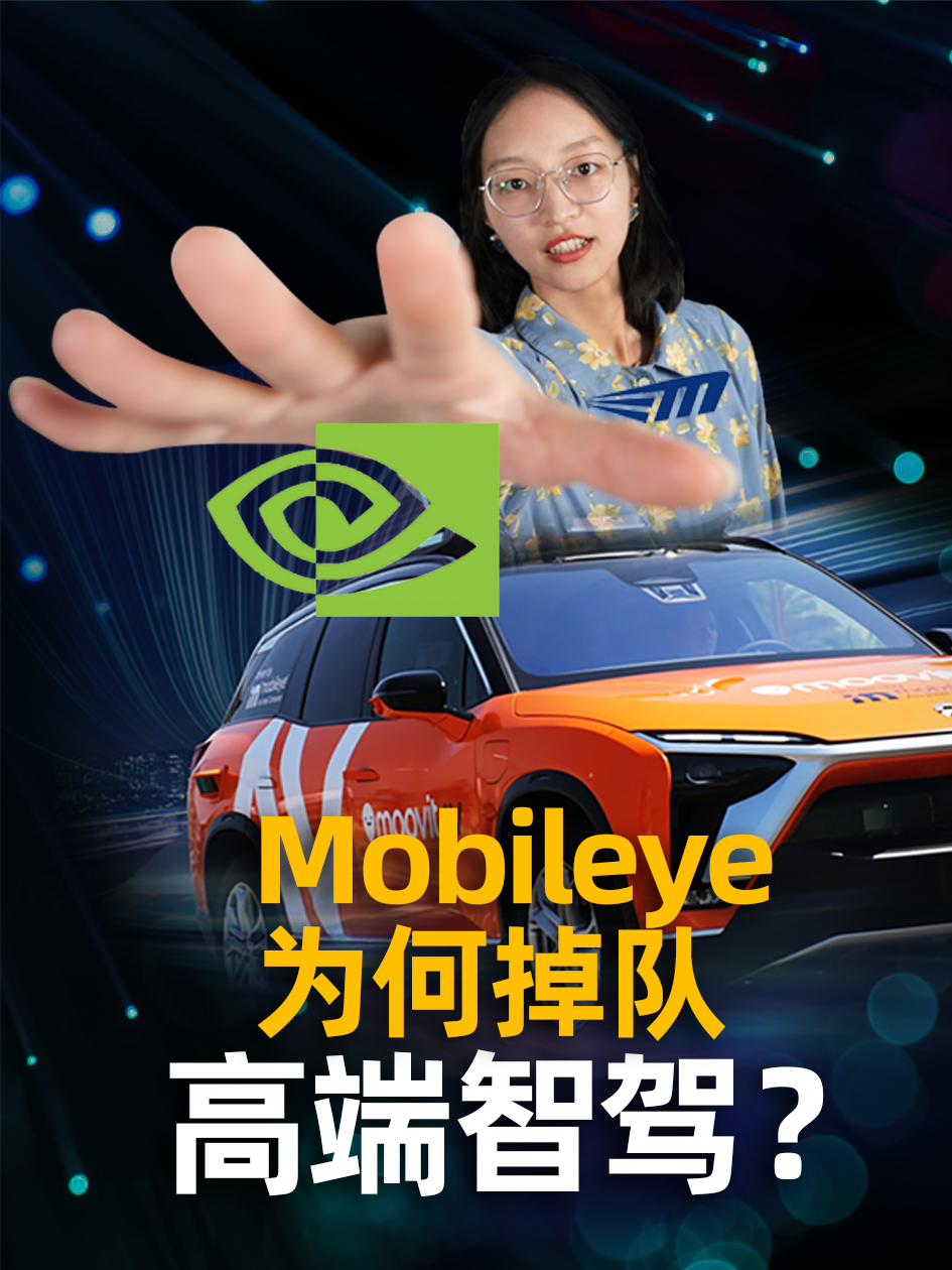 Mobileye掉队高端智能驾驶，独立上市后能否有转机 Mobileye 英特尔 高端智能驾驶