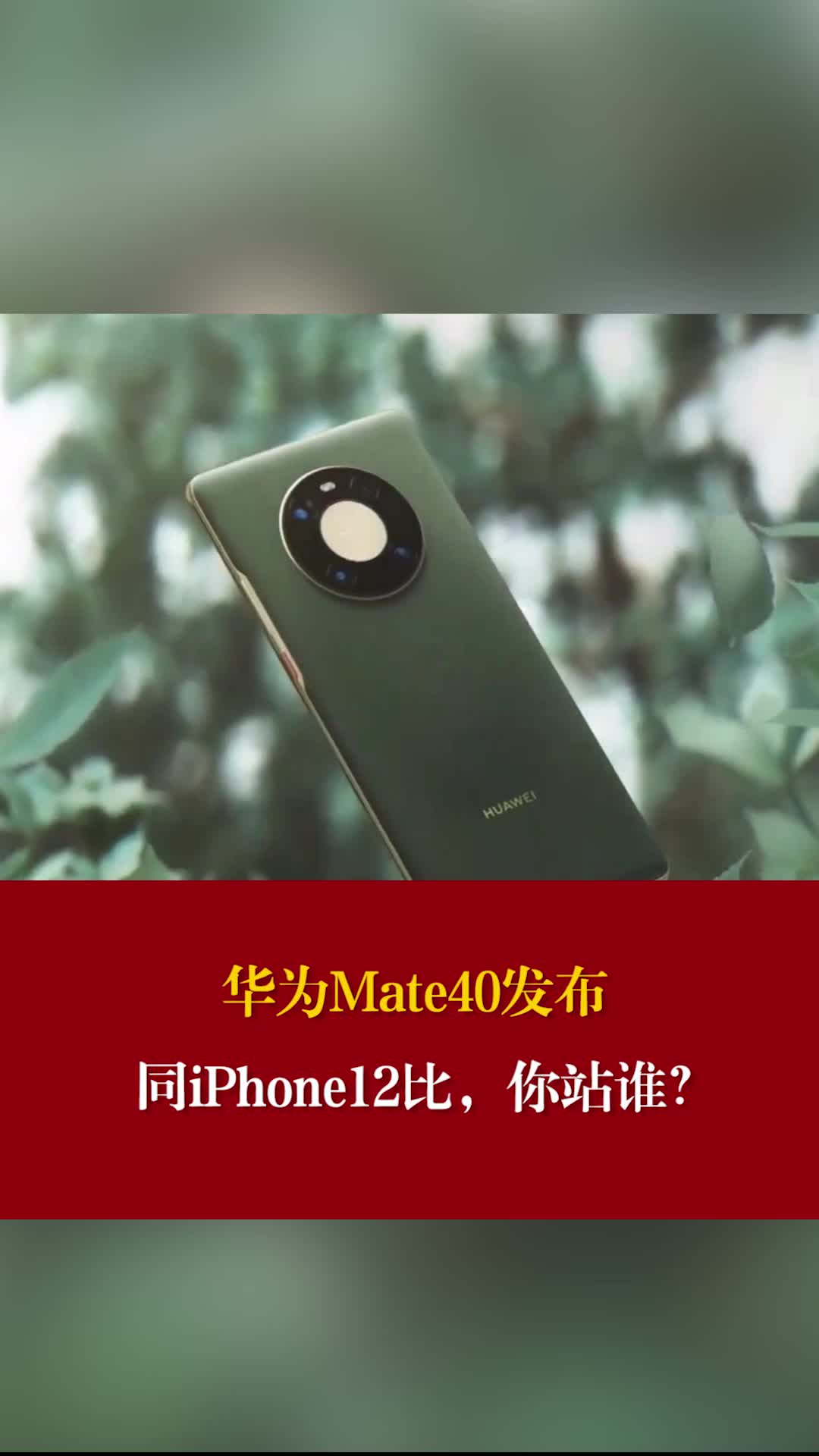 华为Mate40发布，同iPhone12比，你站谁？ 华为mate40系列