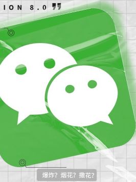微信8.0来了，但我怎么越看越有QQ内味呢？科技大咖100问 创新大会2021