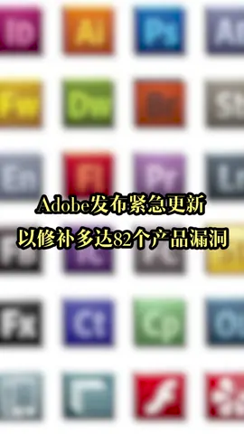 Adobe发布紧急更新以修补82个产品漏洞adobe软件你掌握了什么 adobe