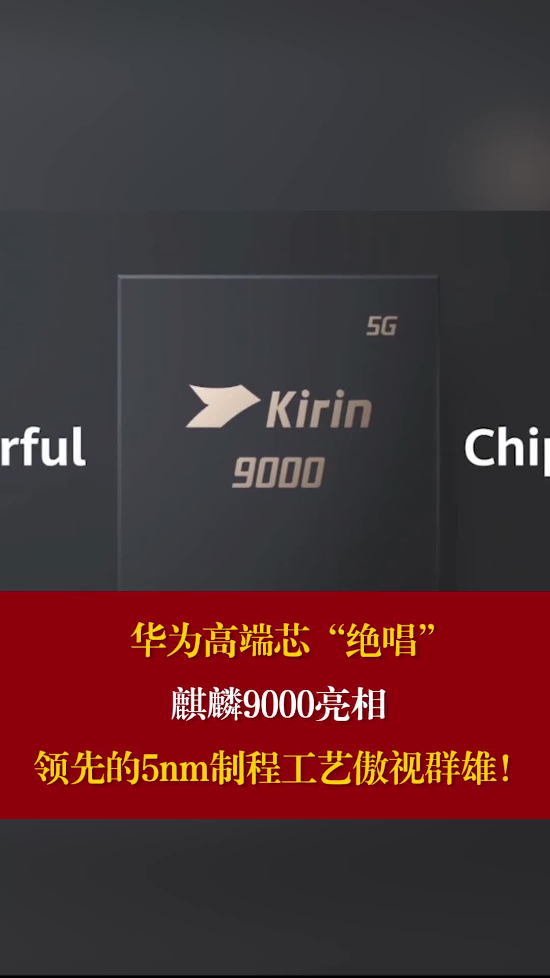 麒麟9000亮相，领先的5nm制程工艺！麒麟9000成华为最后一款高端芯片 华为mate40系列来了