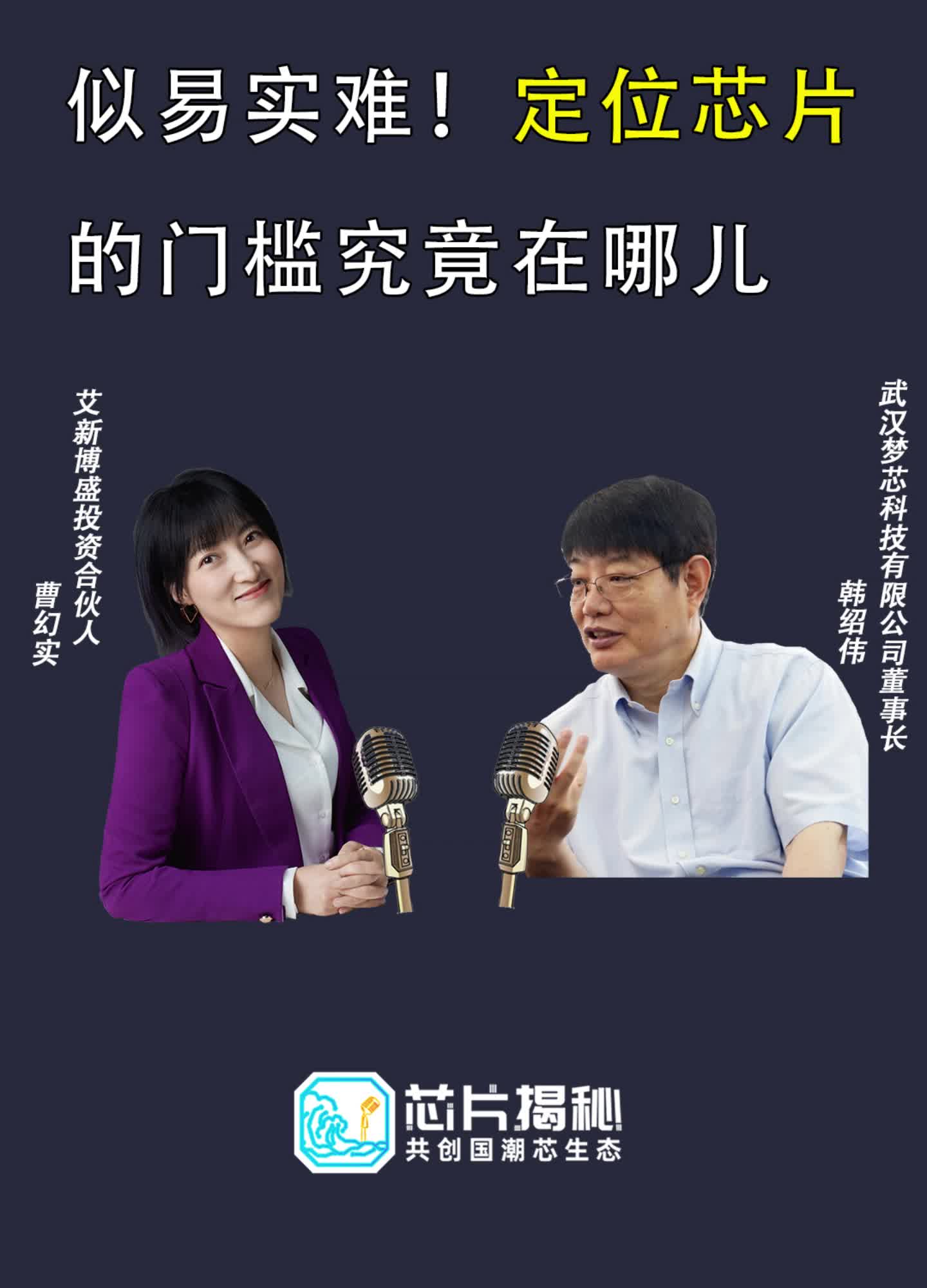 从依赖国外的GPS 到自主研发国产 北斗 ，本期空降芯片圈的幻实 专访梦芯 董事长韩绍伟博士，共同揭秘定位芯片 的行业隐性门槛。北斗 卫星导航 移动互联网