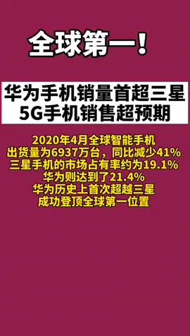 华为手机 全球第一！华为手机销量首超三星