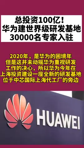华为 总投资100亿！华为建世界级研发基地，30000名专家入驻，深耕半导体领域 DOU+小助