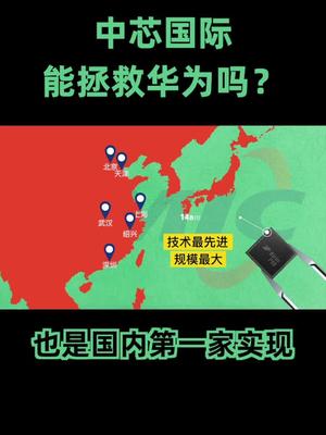 中芯国际能救华为吗？中芯国际 华为