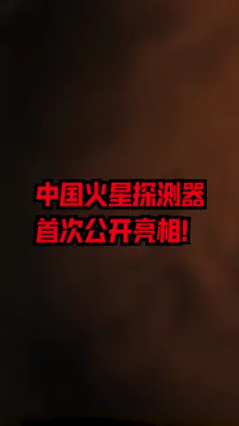 中国火星探测器首次公开亮相！或在2021年登陆火星中国火星探测器首次公开 火星