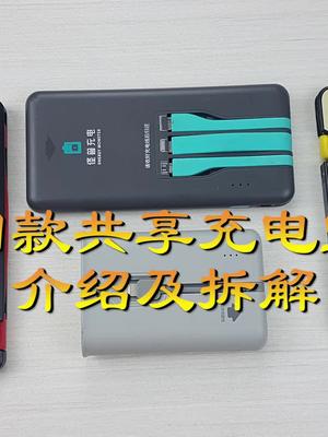 硬核拆解：四款共享充电宝的对比与拆解