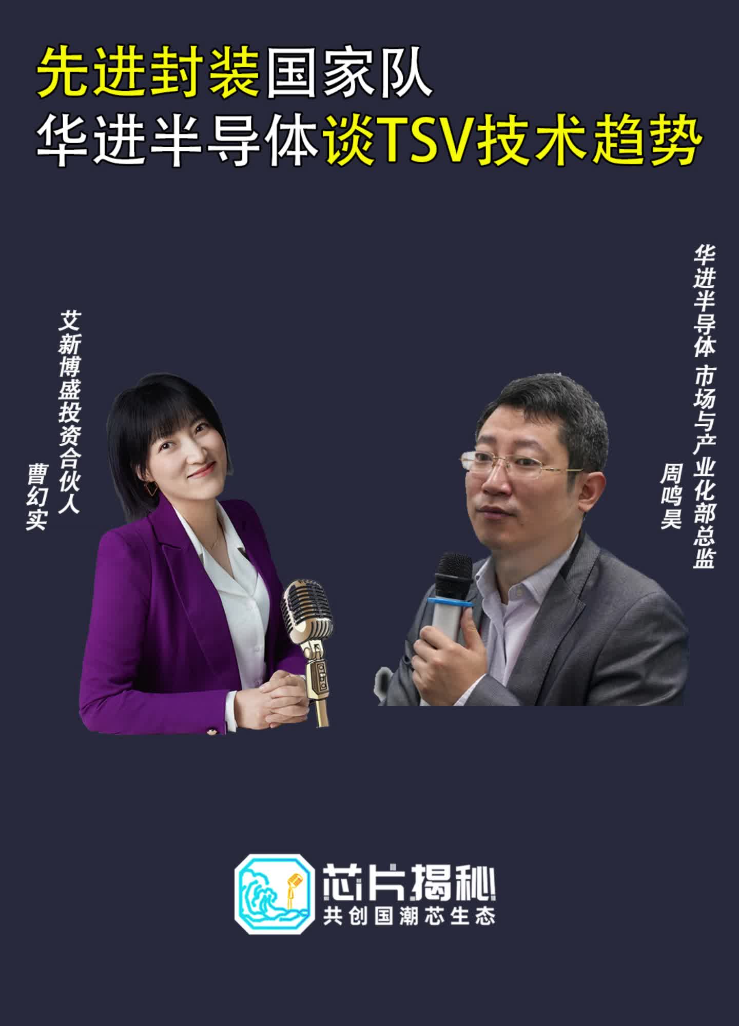 芯友企业快讯 先进封装 国家队 华进半导体 市场与产业化部总监周鸣昊 谈TSV 技术趋势 浏览空降芯片圈的幻实 查看专访详情封测系统集成芯片设计
