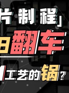 骁龙888功耗翻车，背锅侠居然是5纳米工艺？骁龙888 芯片 萌知计划 科普知识