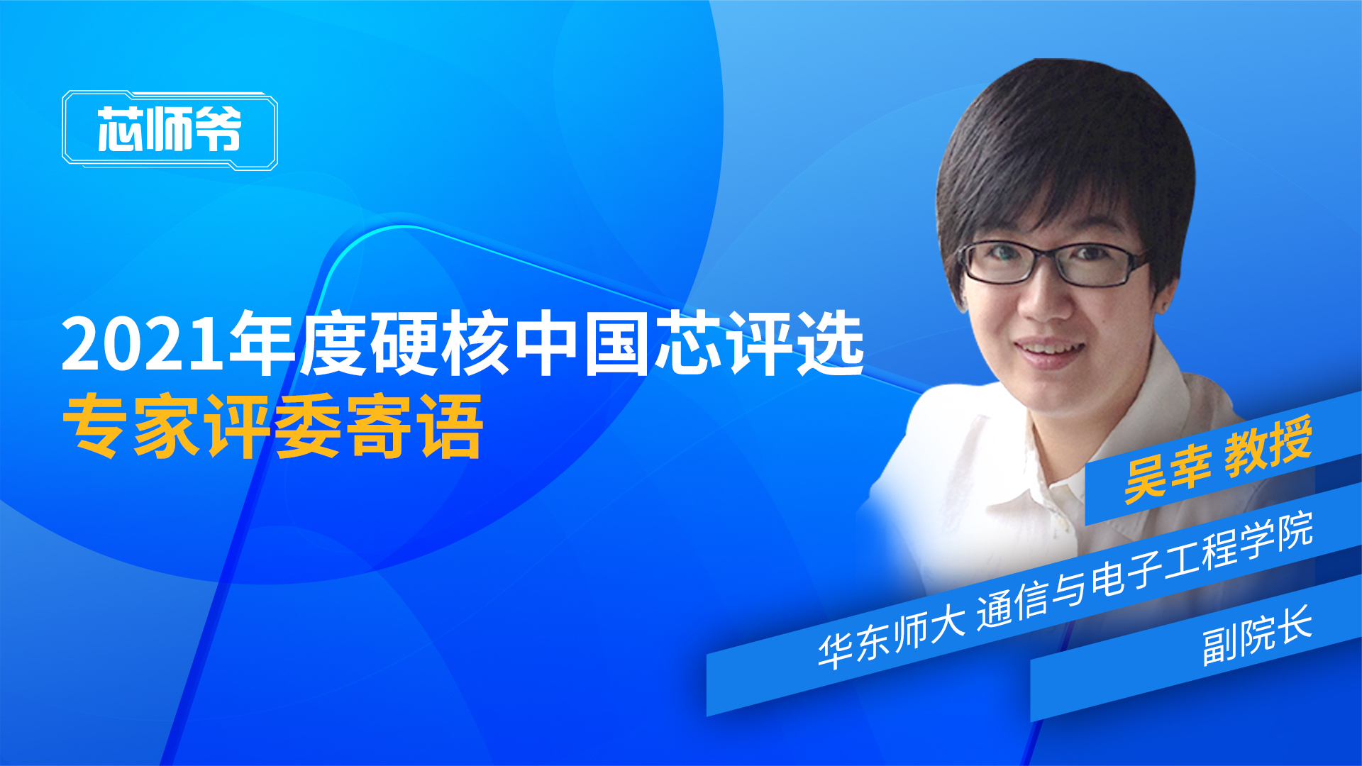“2021年度硬核中国芯评选”吴幸教授寄语回放 硬核中国芯