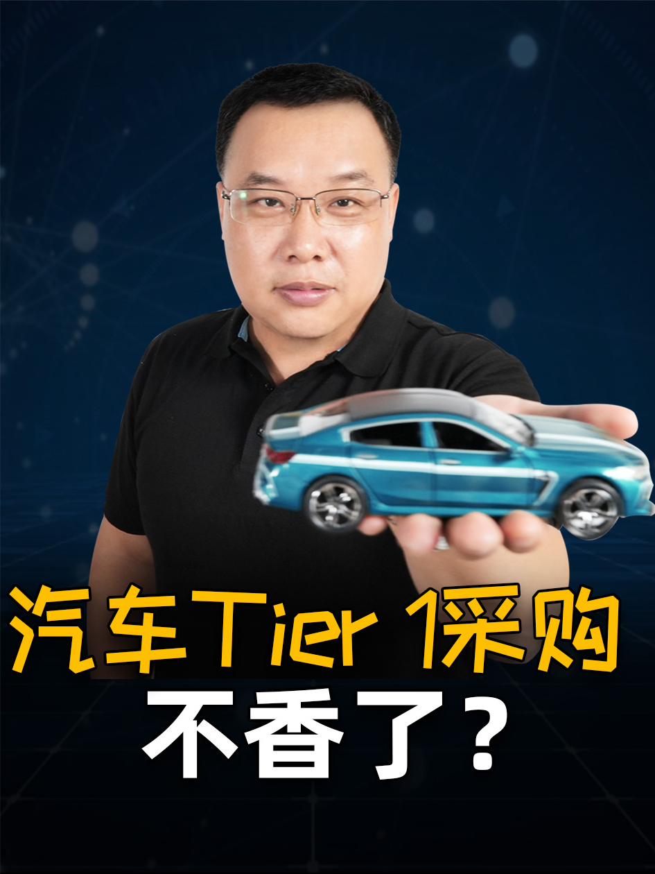 汽车Tier 1供应模式真的就不好了么？