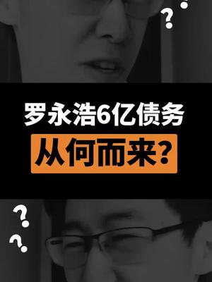 已经还了大半💰，看来罗老师离收购苹果又迈进了一步了！罗永浩 锤子手机