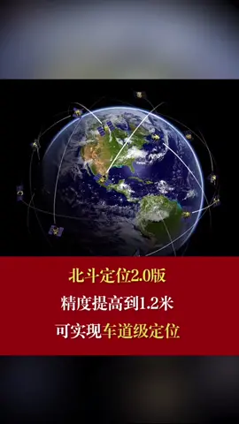 北斗定位2.0版精度提高到1.2米，可实现车道级定位北斗定位车道级定位