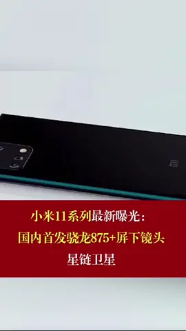 小米11系列最新曝光：国内首发骁龙875 还有独占期小米11 骁龙875