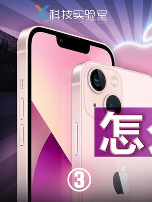 4年了，iphone13为啥还在坚持刘海屏？anker快充 知识先锋计划 苹果 iphone13系列发布