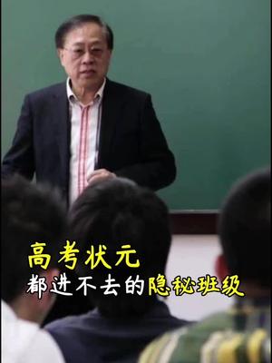 连高考状元都进不去的隐秘班级，到底是什么神秘组织？高考 清华