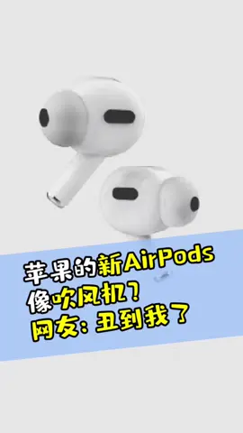 苹果新Airpods疑像吹风机？或许又是大型真香现场苹果 airpobs