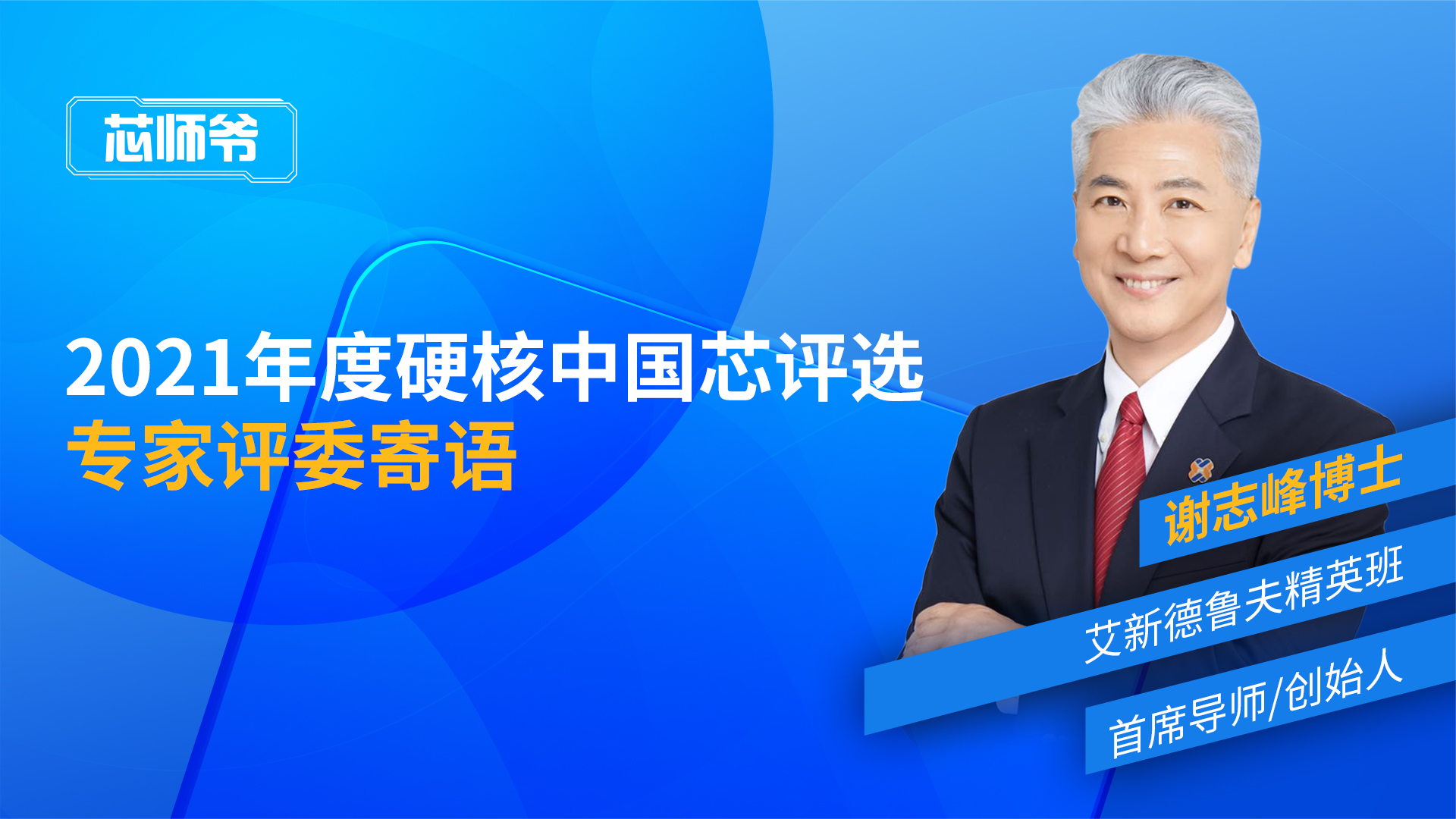 “2021年度硬核中国芯评选”谢志峰博士寄语回放 硬核中国芯
