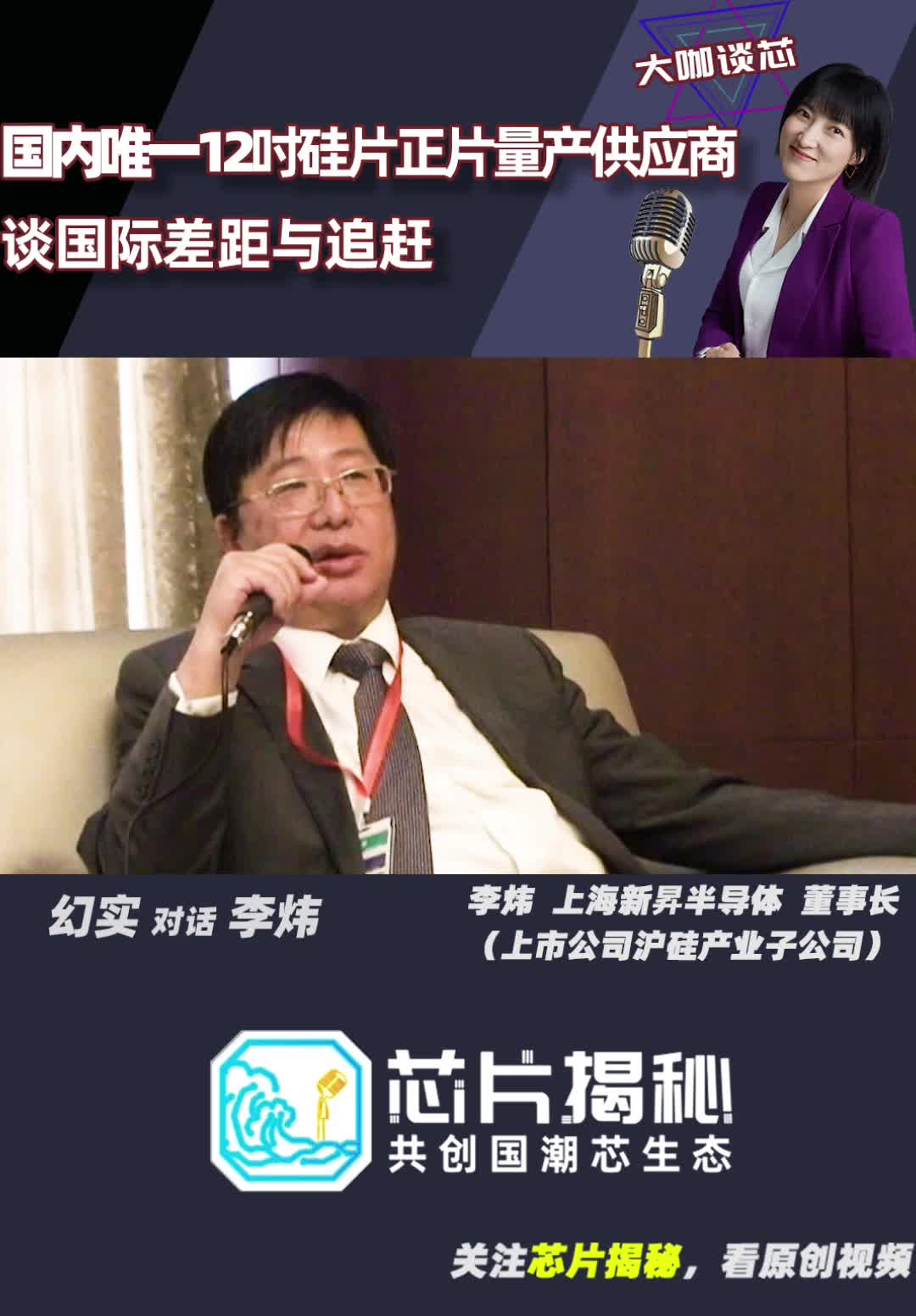 沪硅产业 旗下，国内唯一12吋硅片正片量产供应商 新昇半导体 董事长李炜谈国际差距与追赶 空降芯片圈的幻实 大硅片 集成电路