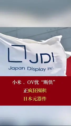 小米、OV忧“断供”，正疯狂囤积日本元器件 小米囤积日本元器件