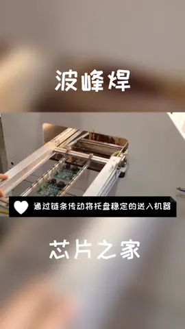 2分钟告诉你，什么是波峰焊 波峰焊 电路板 smt