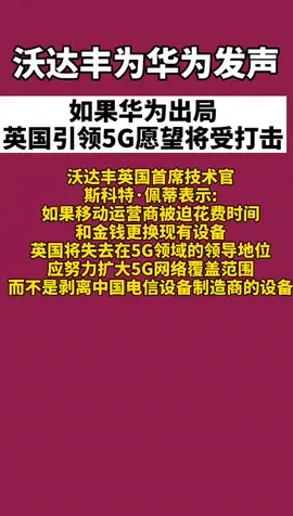 沃达丰为华为发声：如果华为出局，英国引领5G的愿望将受打击，你们认同嘛？