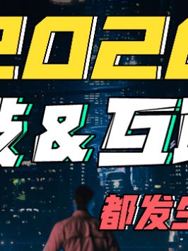 一起来盘点2020年我国的科技高光时刻！也欢迎评论区补充~你好2021 科技聚集地