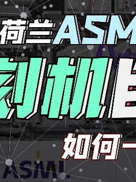 造EUV光刻机真的很难吗？康康它的光源就知道了！荷兰asml 芯片 光刻机