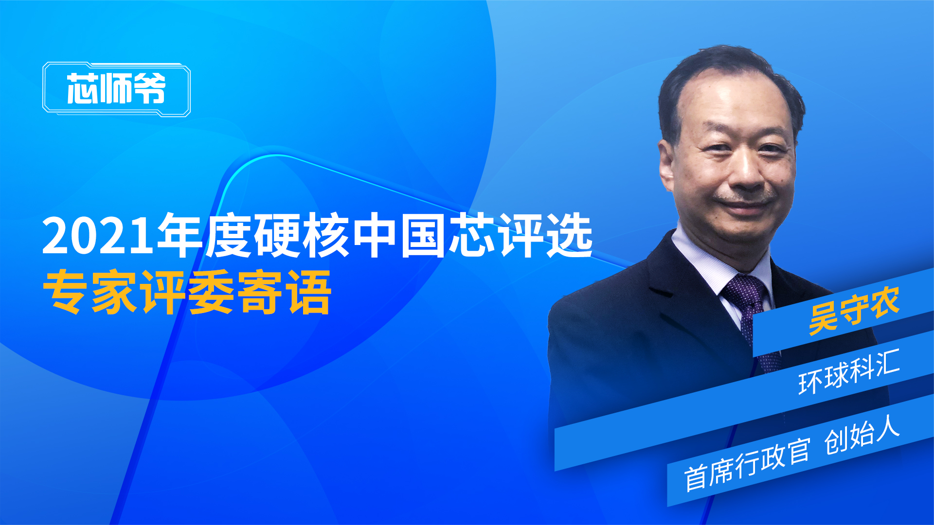 “2021年度硬核中国芯评选”吴守农寄语回放 硬核中国芯