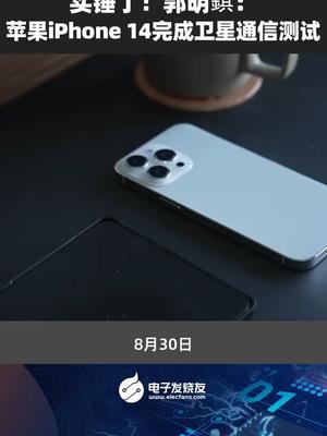 实锤了！郭明錤：苹果iPhone 14完成卫星通信测试 苹果手机 iphone iphone14