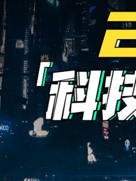 带你用两分钟看完整个2020年！你好2021 科技聚集地 超燃混剪