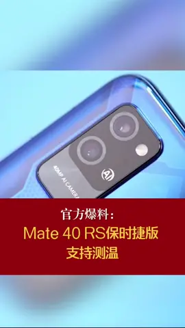 官方爆料：Mate 40 RS保时捷版支持测温华为mate40 华为mate40rs保时捷支持测温