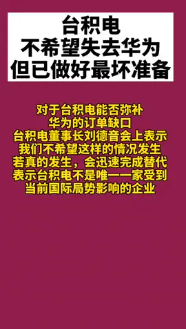 台积电 不希望失去华为 但已做好最坏准备