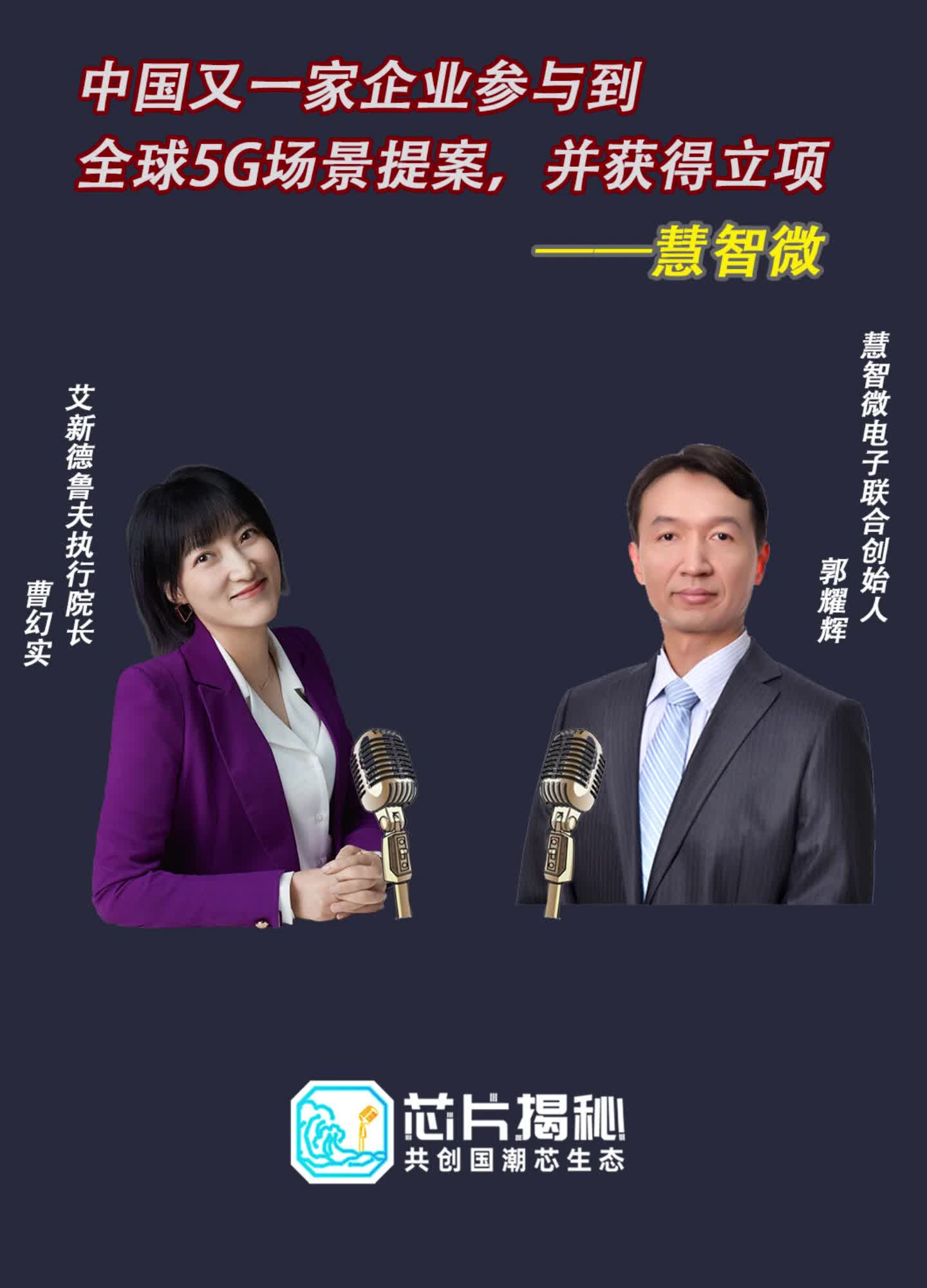 中国又一家企业参与全球5G终端 场景提案并获得立项！空降芯片圈的幻实 专访慧智微电子 联合创始人郭耀辉，点赞大咖谈芯，获得源头信息！