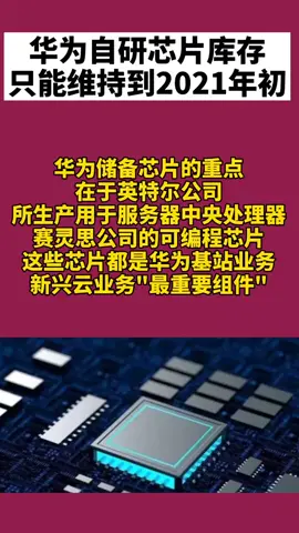 华为 华为自研芯片库存只能维持到2021年初，华为加油💪