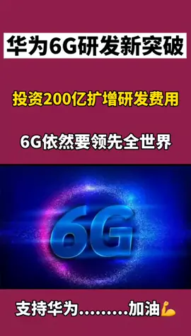 华为 华为6G研发新突破，传输是5G的100倍，华为依然要6G领先全世界，你们怎么看？ DOU