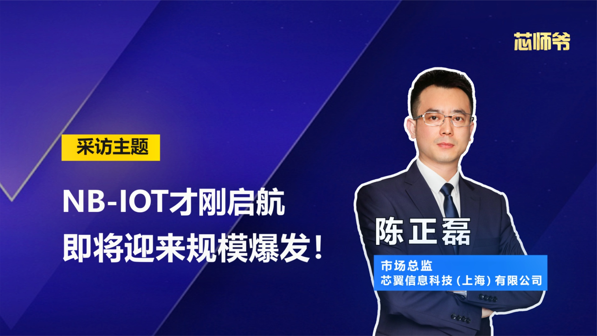 芯翼信息科技：NB-IoT才刚启航，将迎来规模爆发！ 知识创作人