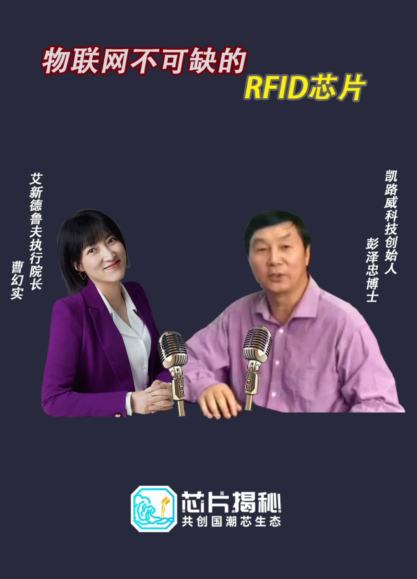 物联网中不可缺的 RFID芯片 都有哪些用途？本期节目空降芯片圈的幻实 携手 凯路威 创始人彭泽忠博士为你揭秘！